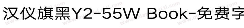 汉仪旗黑Y2-55W Book字体转换